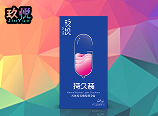 玖悦避孕套经典系列 持久装装